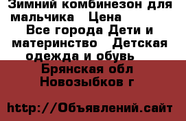 Зимний комбинезон для мальчика › Цена ­ 2 000 - Все города Дети и материнство » Детская одежда и обувь   . Брянская обл.,Новозыбков г.